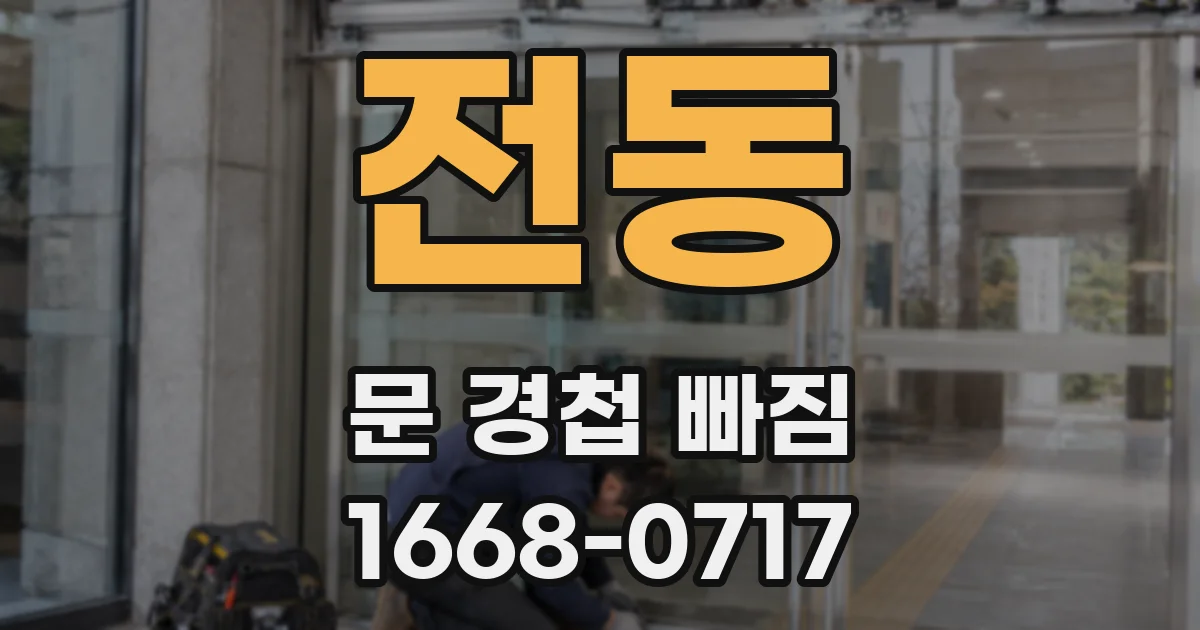 전동 문 경첩 빠짐