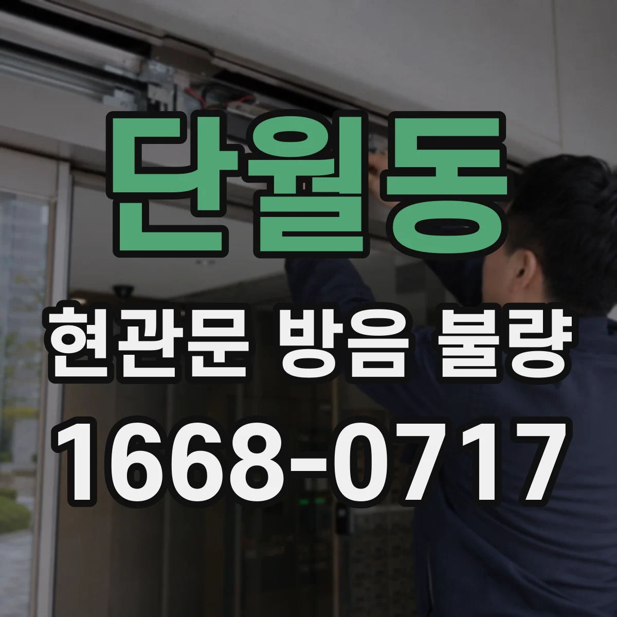 단월동 현관문 방음 불량