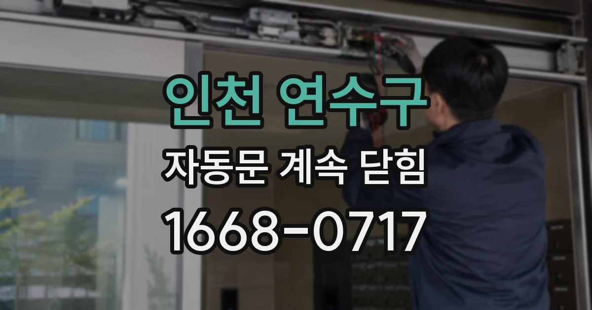 인천 연수구 자동문 계속 닫힘