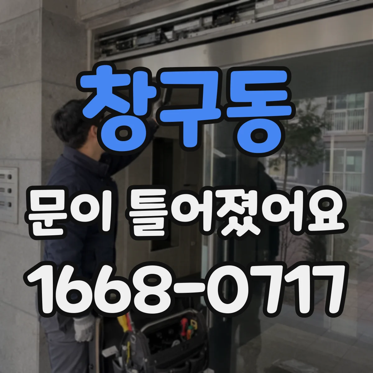 창구동 문이 틀어졌어요
