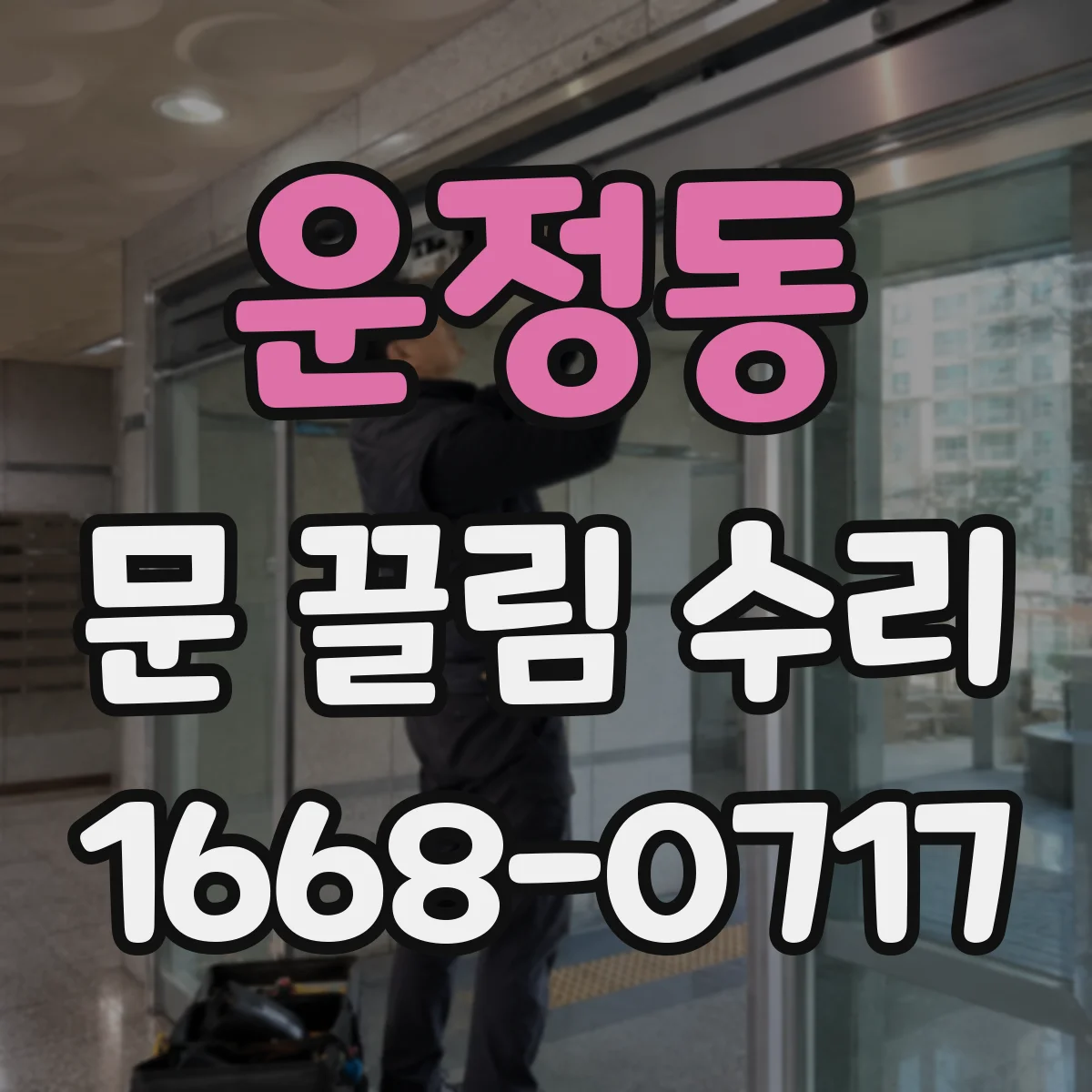 운정동 문 끌림 수리