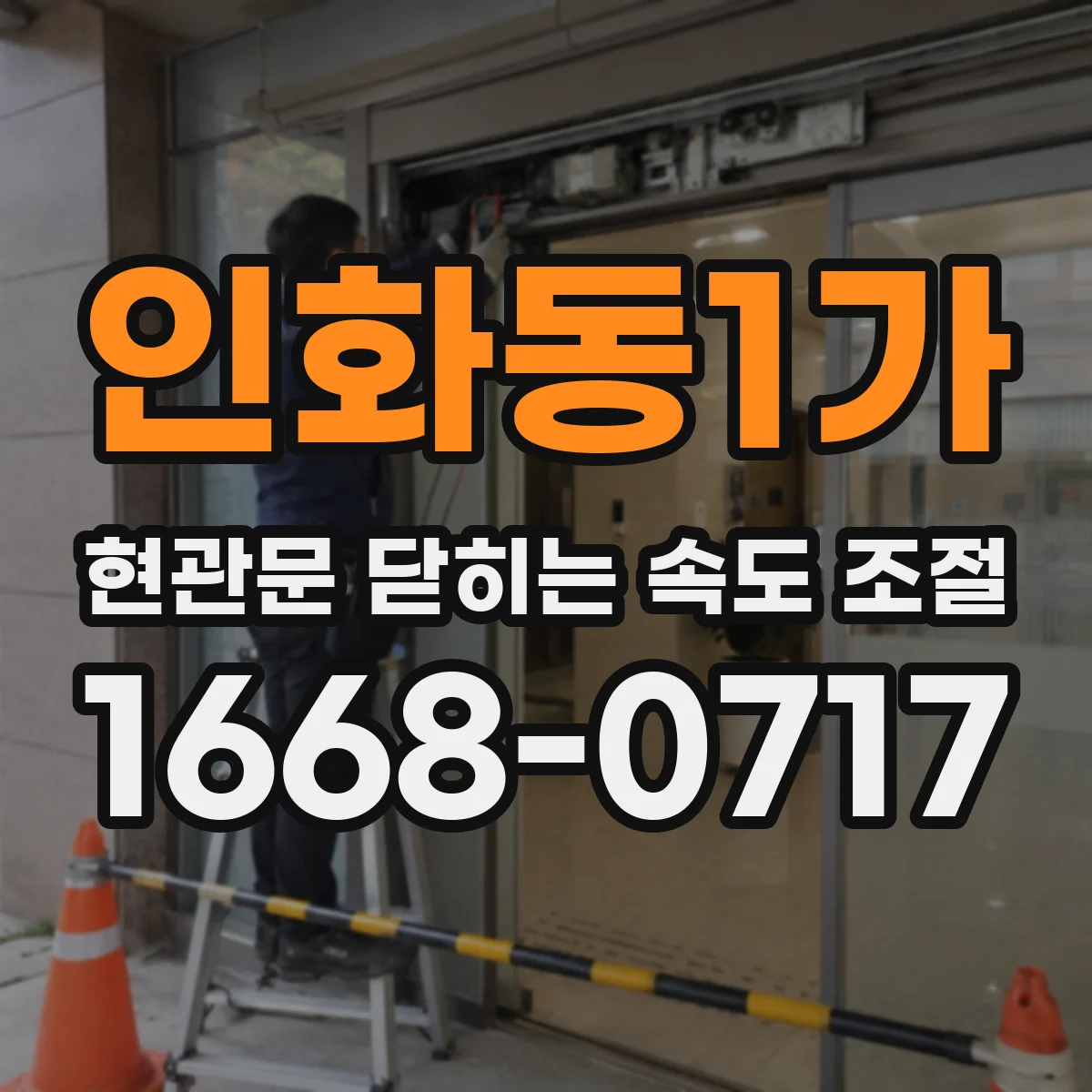 인화동1가 현관문 닫히는 속도 조절