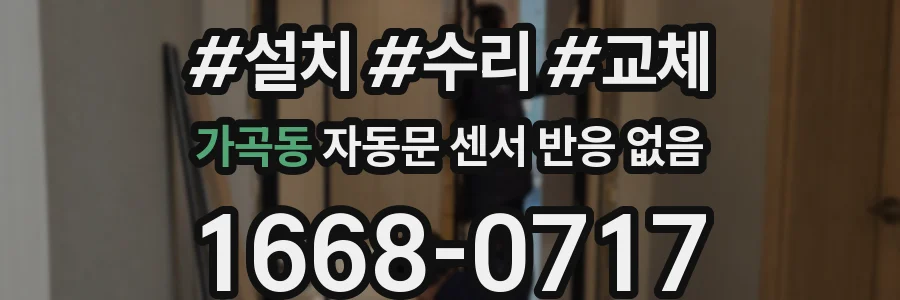 가곡동 자동문 센서 반응 없음