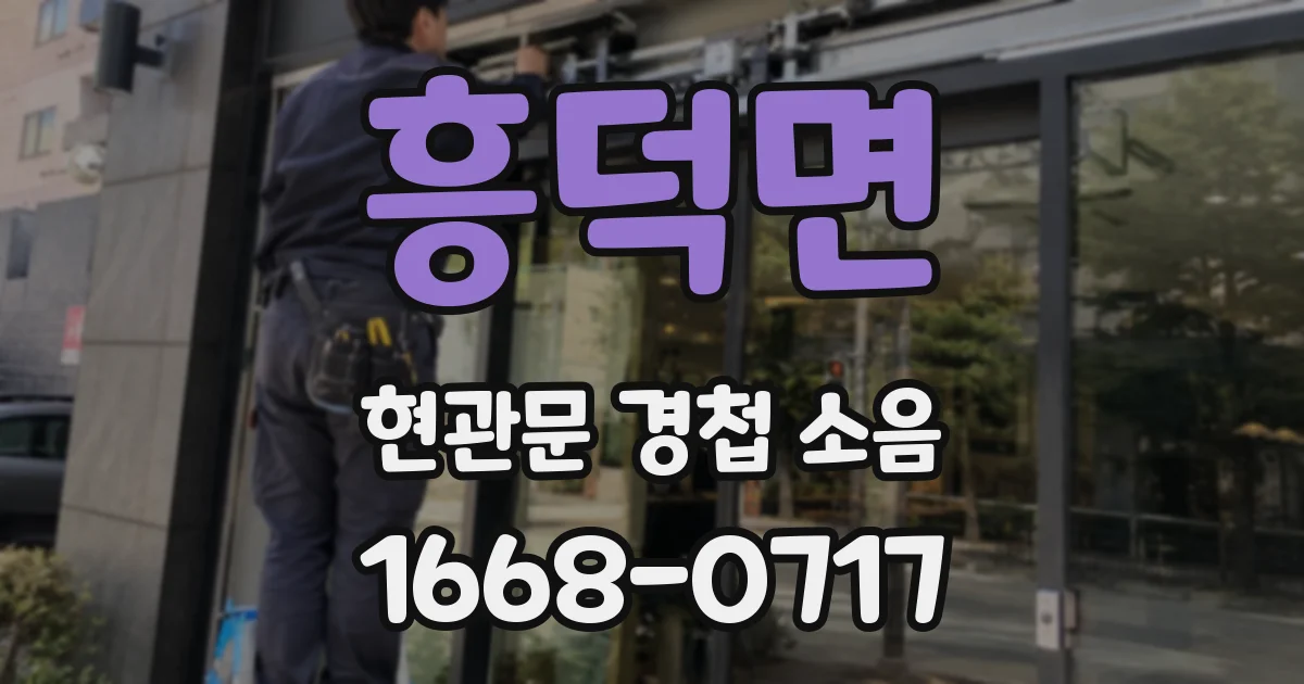 흥덕면 현관문 경첩 소음