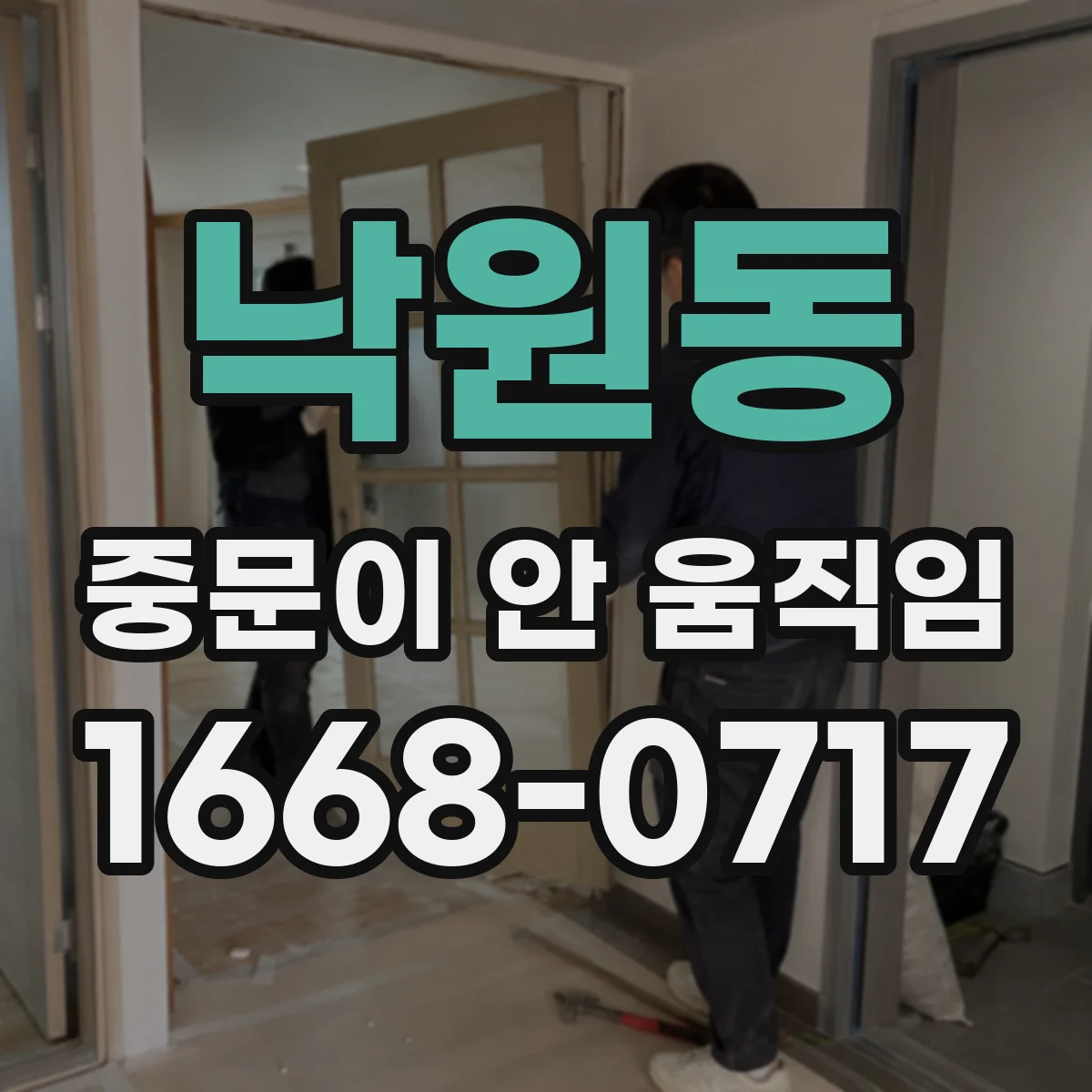 낙원동 중문이 안 움직임
