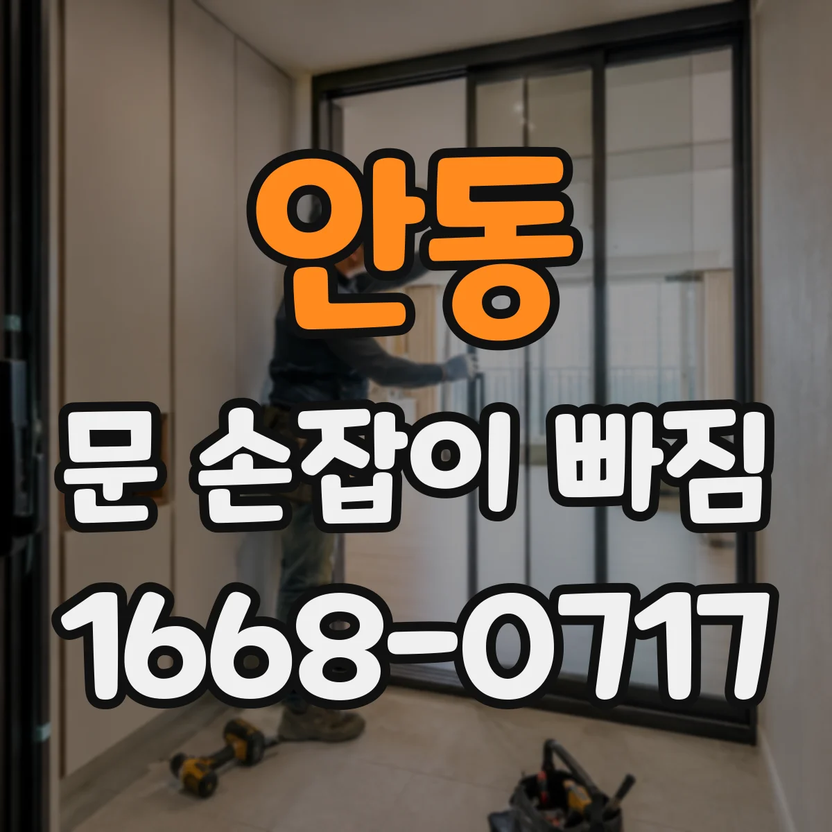 안동 문 손잡이 빠짐