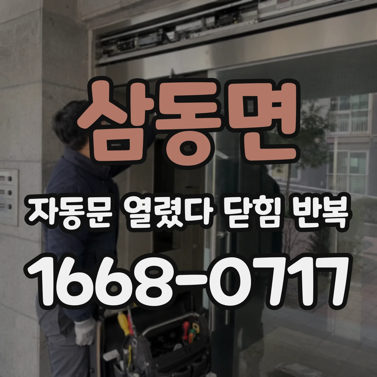 삼동면 자동문 열렸다 닫힘 반복 증상은 문이 열렸다가 바로 다시 닫히거나, 멈춘 뒤 다시 작동하는 식으로 나타납니다.