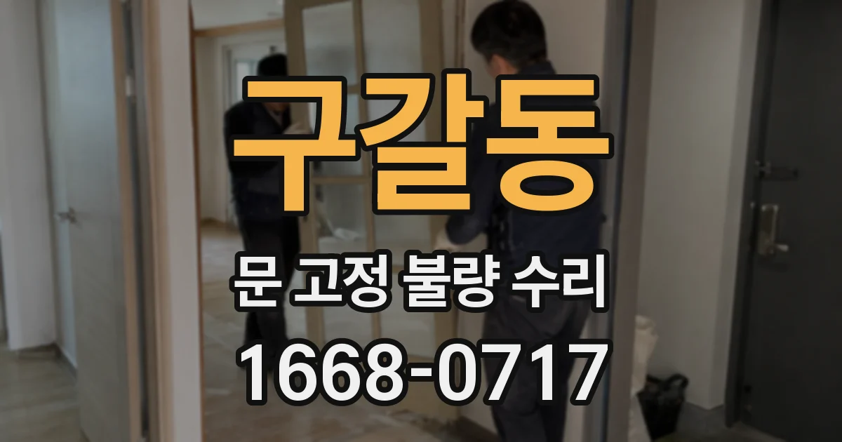 구갈동 문 고정 불량 수리
