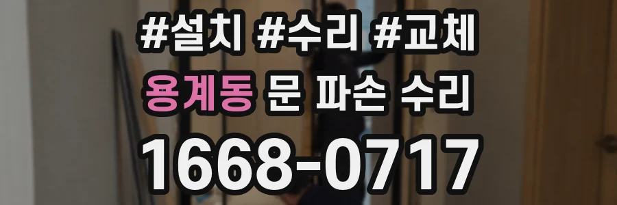 용계동 문 파손 수리