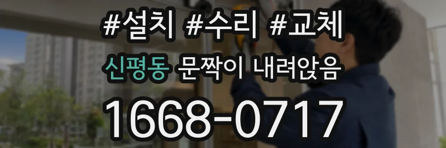 신평동 문짝이 내려앉음