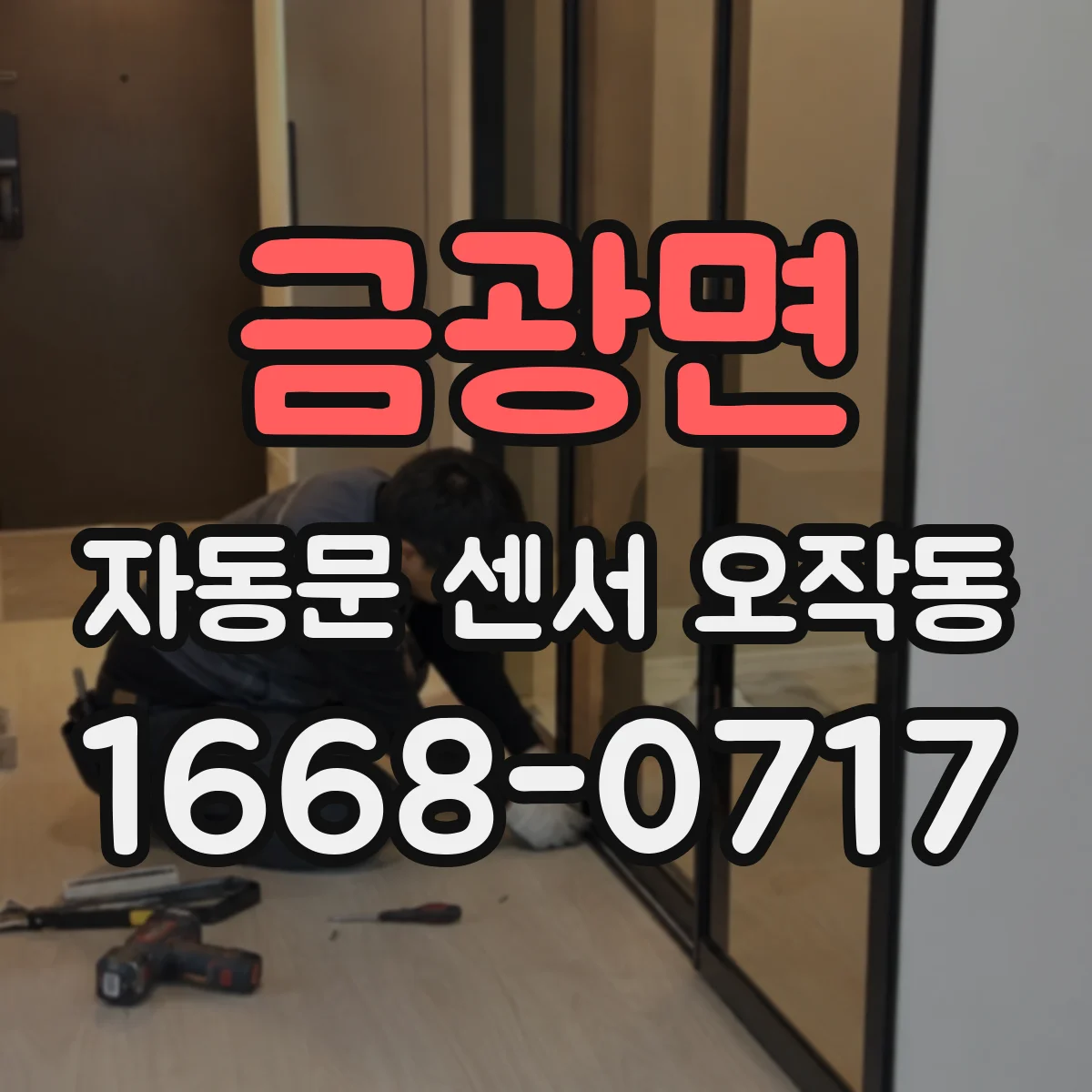 금광면 자동문 센서 오작동