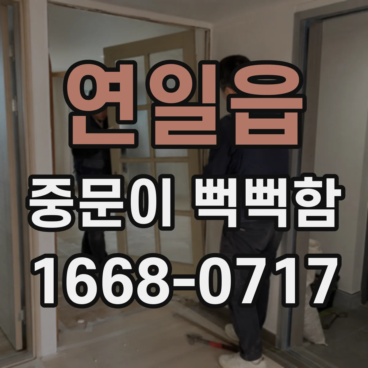 연일읍 중문이 뻑뻑함