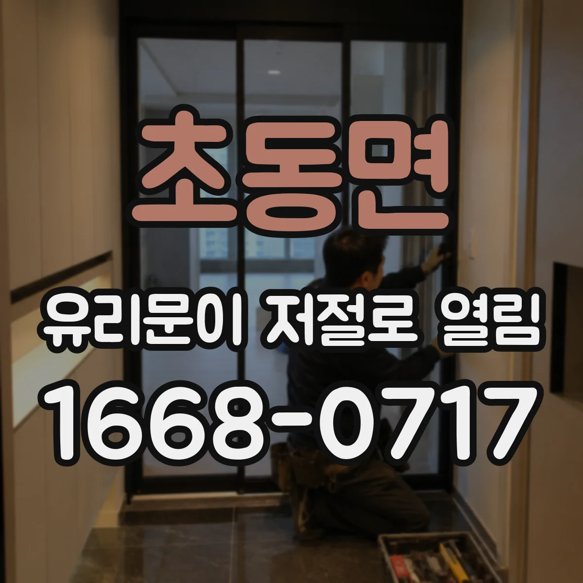 초동면 유리문이 저절로 열림