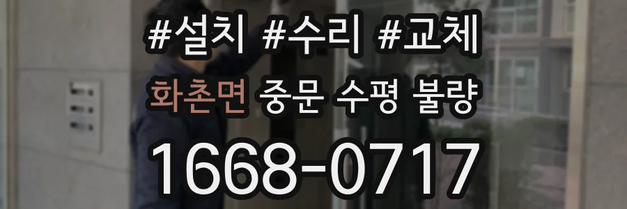 화촌면 중문 수평 불량