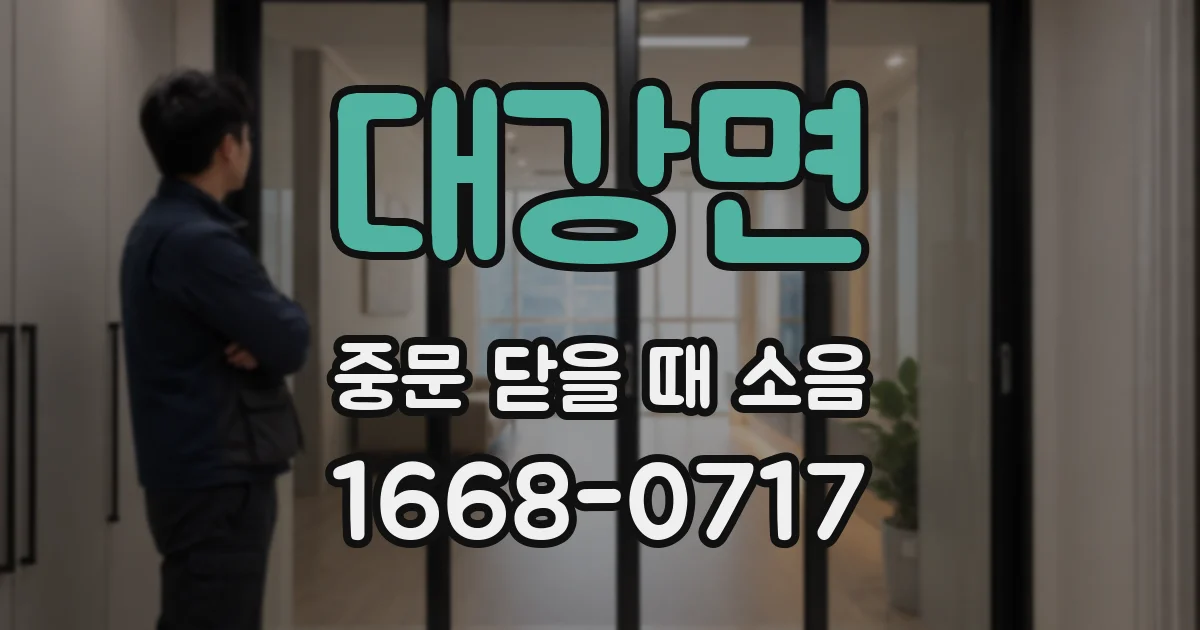 대강면 중문 닫을 때 소음