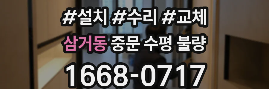 삼거동 중문 수평 불량