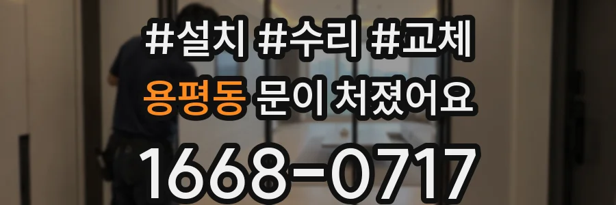 용평동 문이 처졌어요