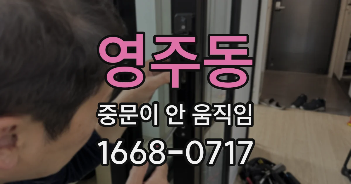 영주동 중문이 안 움직임