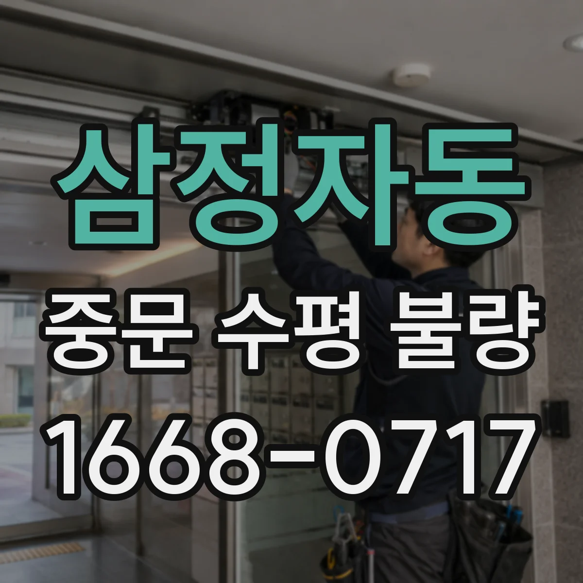 삼정자동 중문 수평 불량