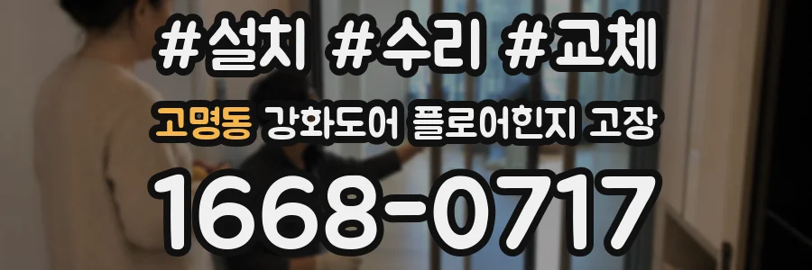고명동 강화도어 플로어힌지 고장