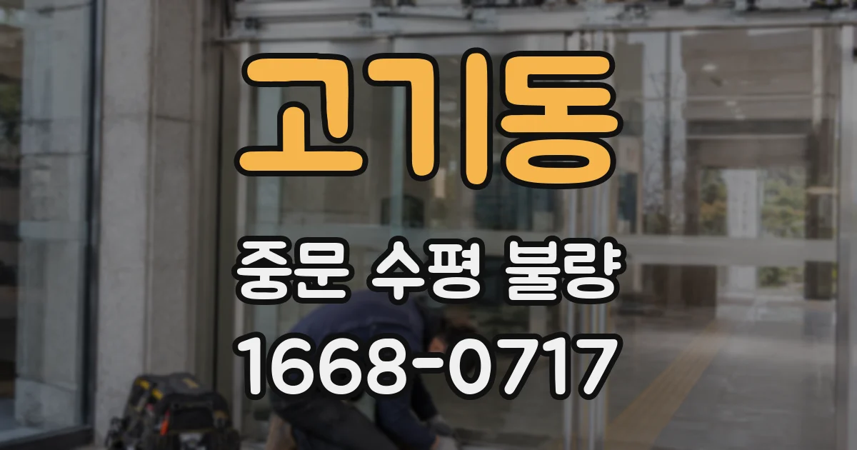 고기동 중문 수평 불량