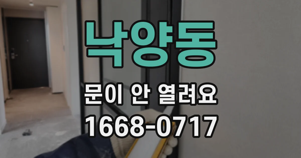 낙양동 문이 안 열려요
