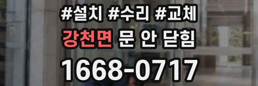 강천면 문 안 닫힘