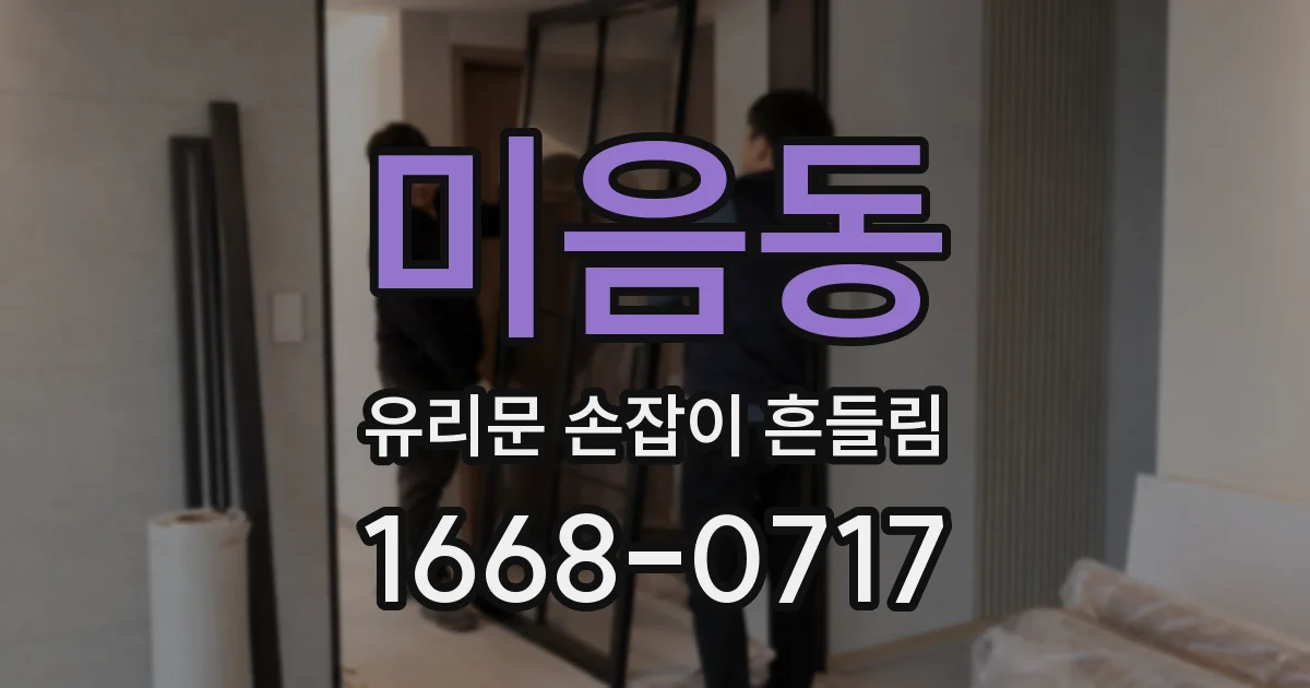 미음동 유리문 손잡이 흔들림