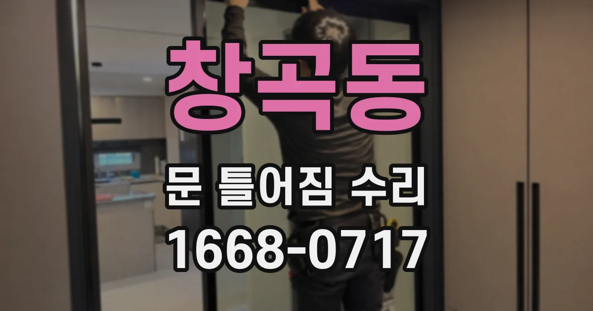 창곡동 문 틀어짐 수리