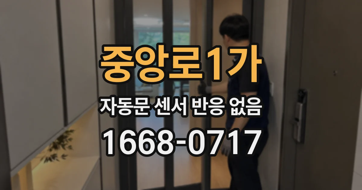 중앙로1가 자동문 센서 반응 없음