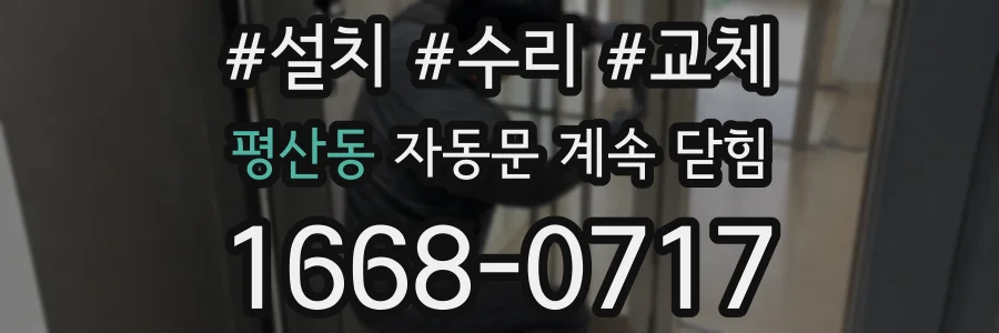 평산동 자동문 계속 닫힘