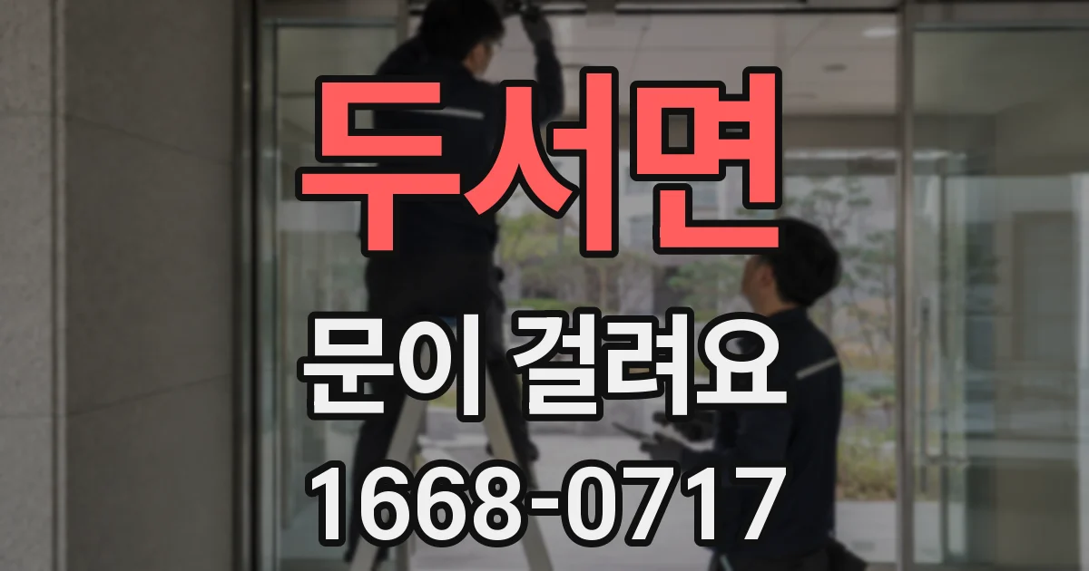 두서면 문이 걸려요