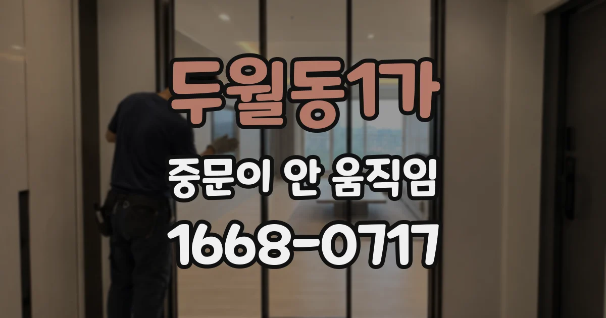 두월동1가 중문이 안 움직임
