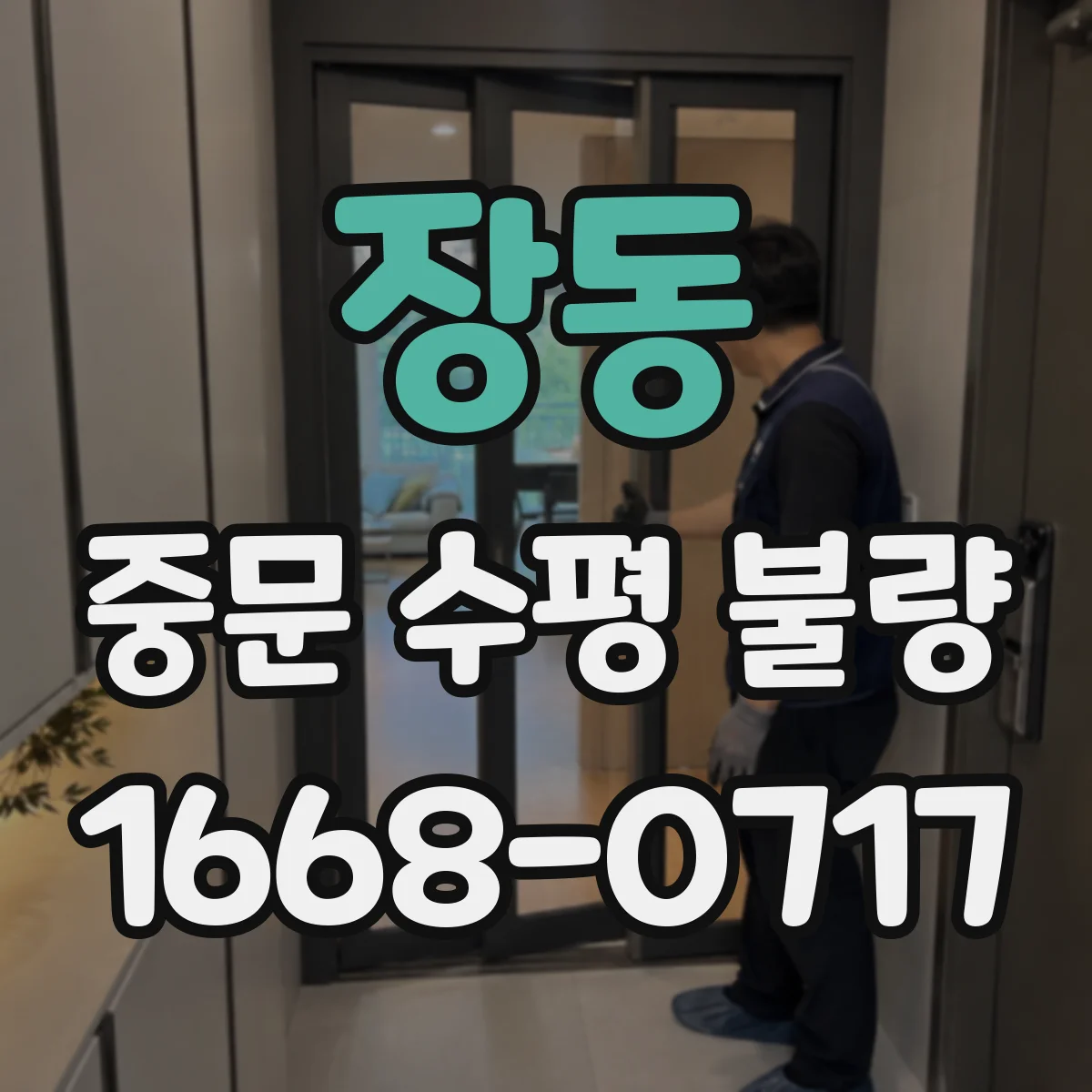 장동 중문 수평 불량