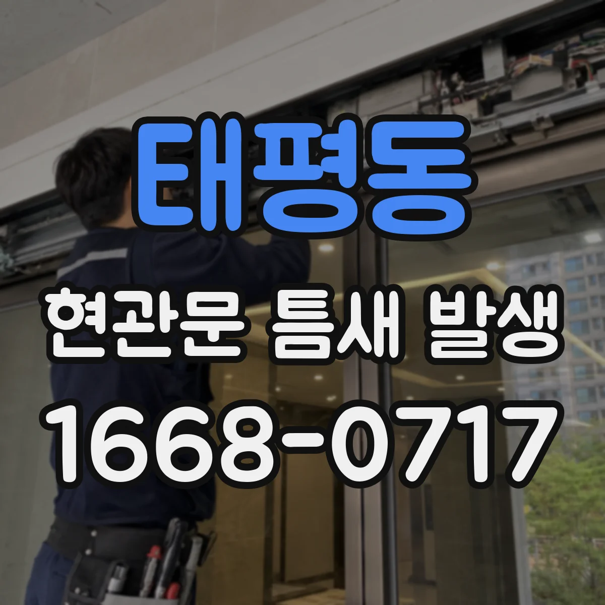태평동 현관문 틈새 발생