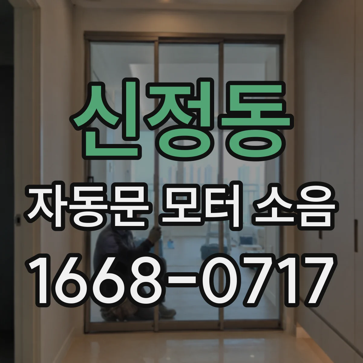 신정동 자동문 모터 소음
