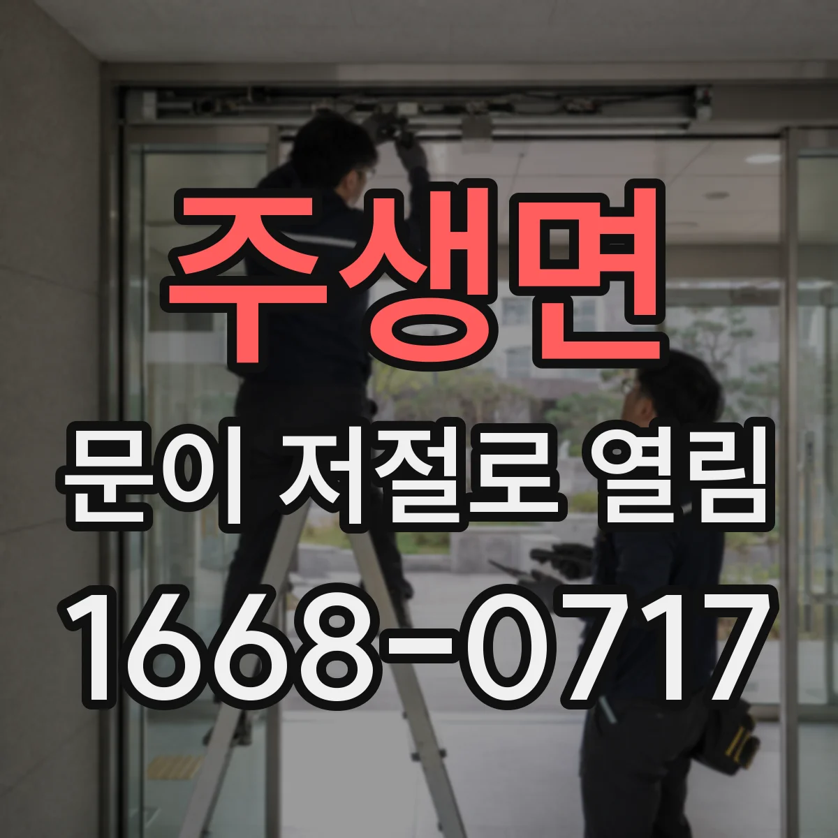 주생면 문이 저절로 열림