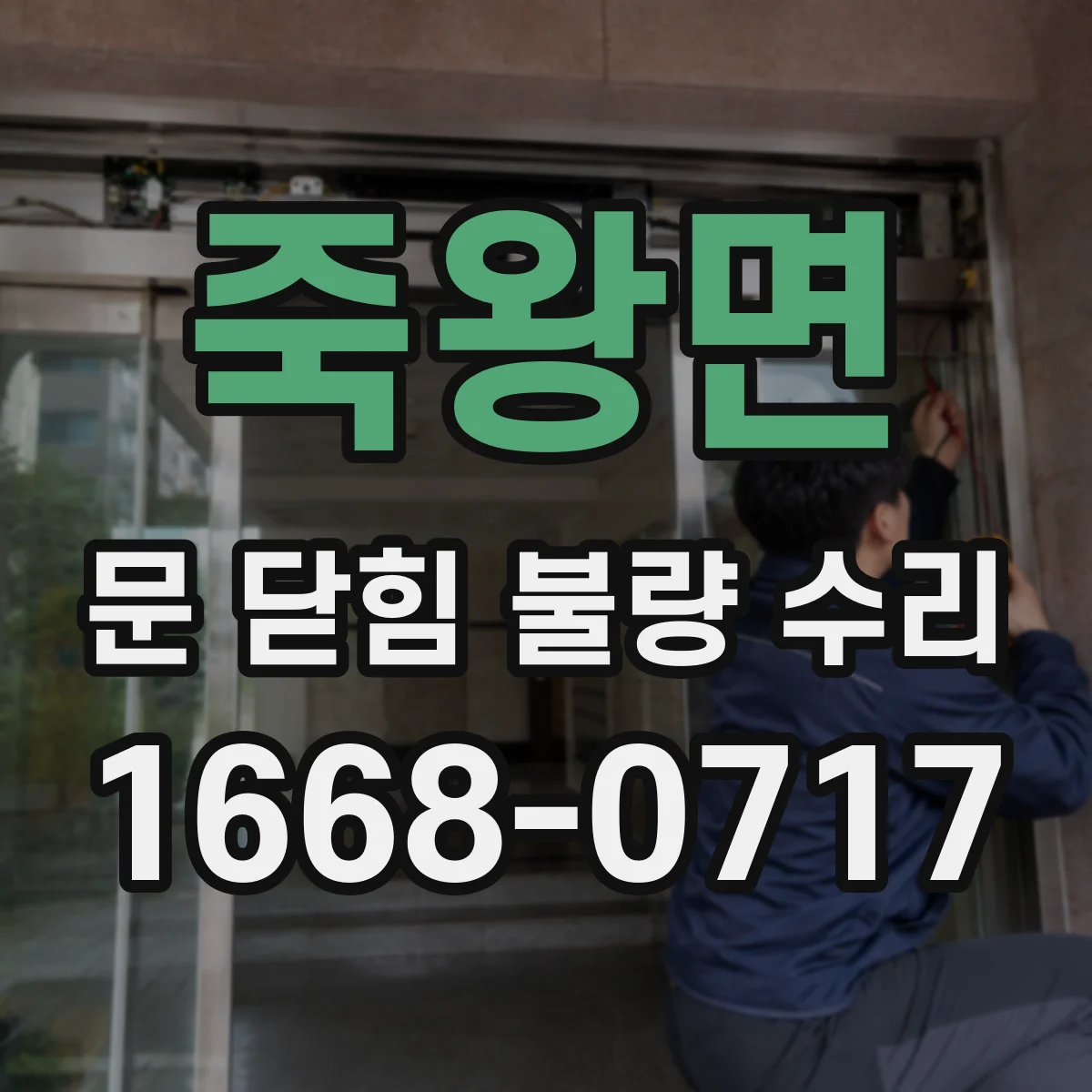 죽왕면 문 닫힘 불량 수리