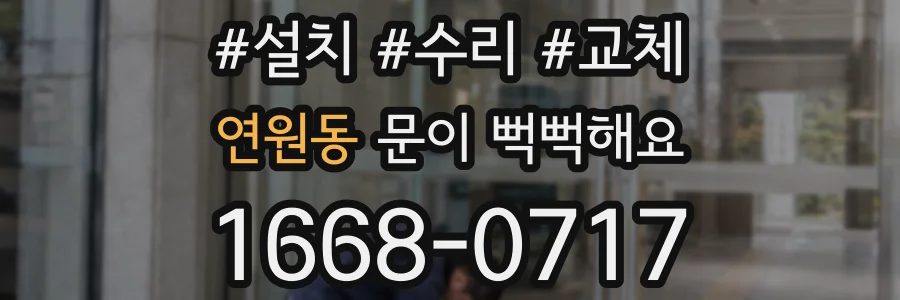 연원동 문이 뻑뻑해요
