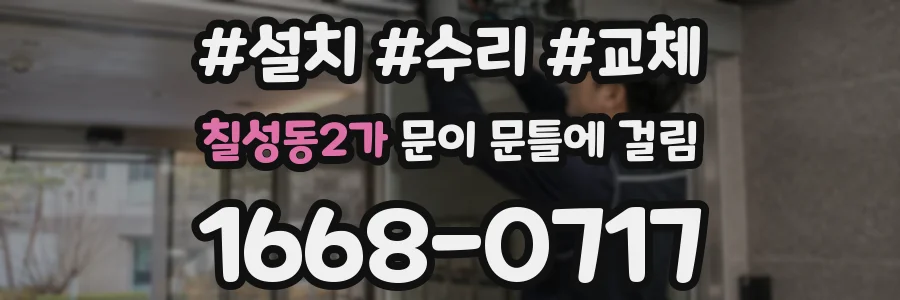 칠성동2가 문이 문틀에 걸림