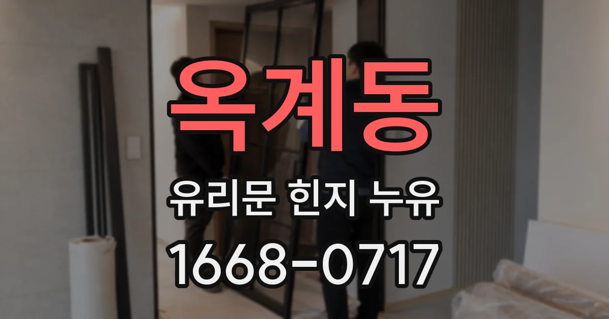 옥계동 유리문 힌지 누유