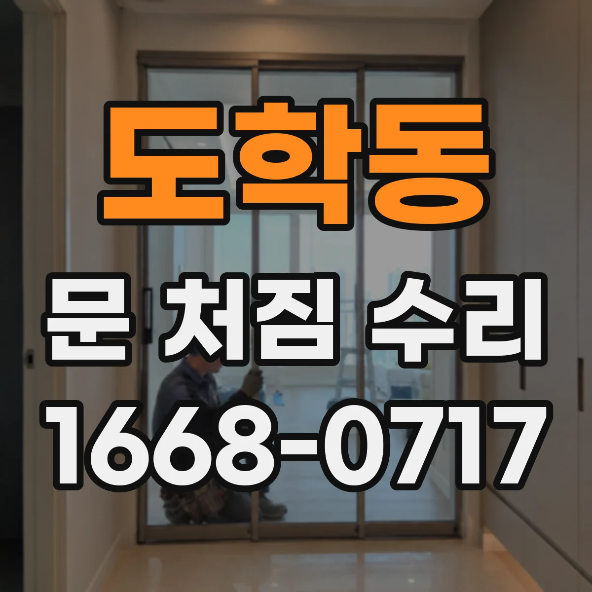 도학동 문 처짐 수리