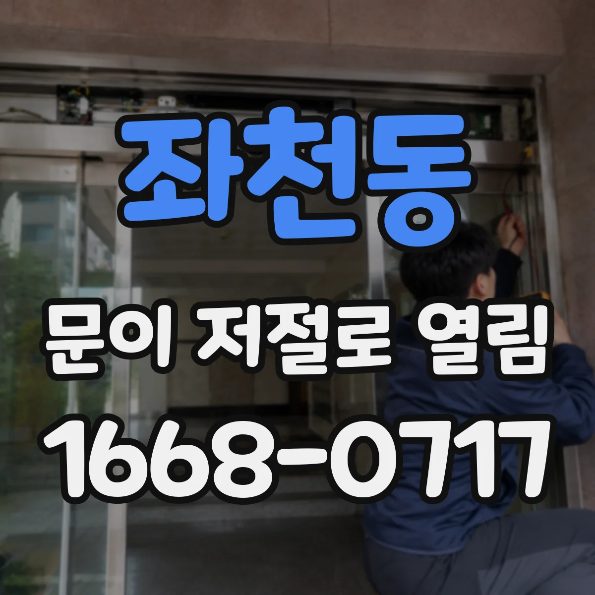 좌천동 문이 저절로 열림
