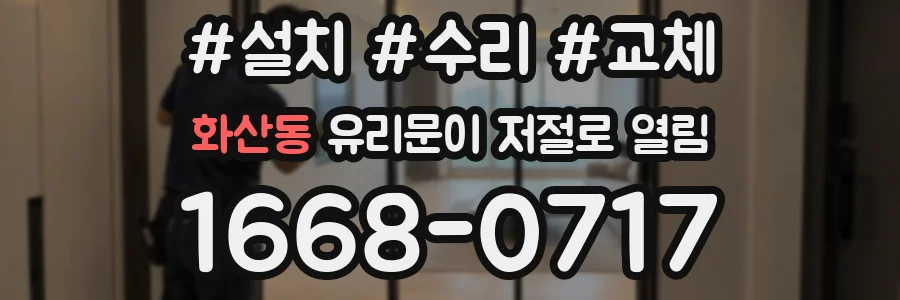 화산동 유리문이 저절로 열림