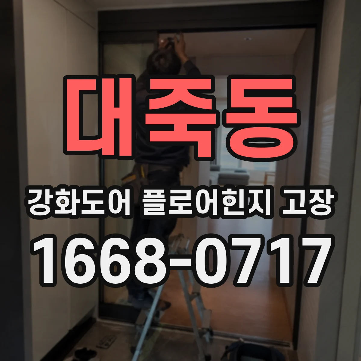 대죽동 강화도어 플로어힌지 고장