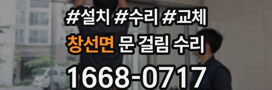 창선면 문 걸림 수리