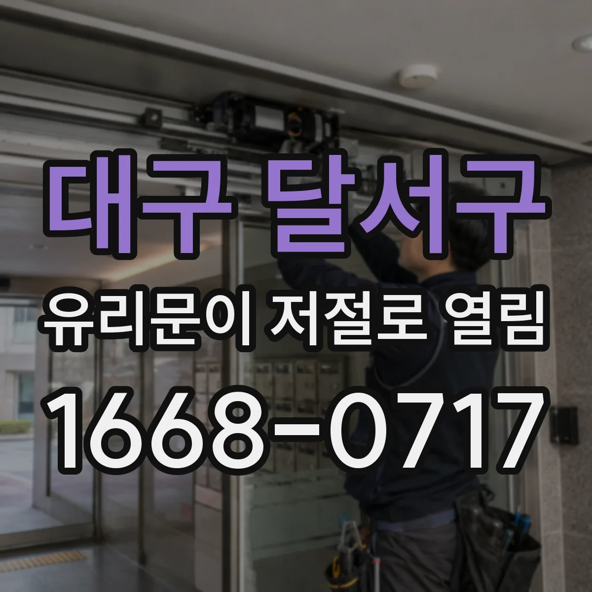 대구 달서구 유리문이 저절로 열림