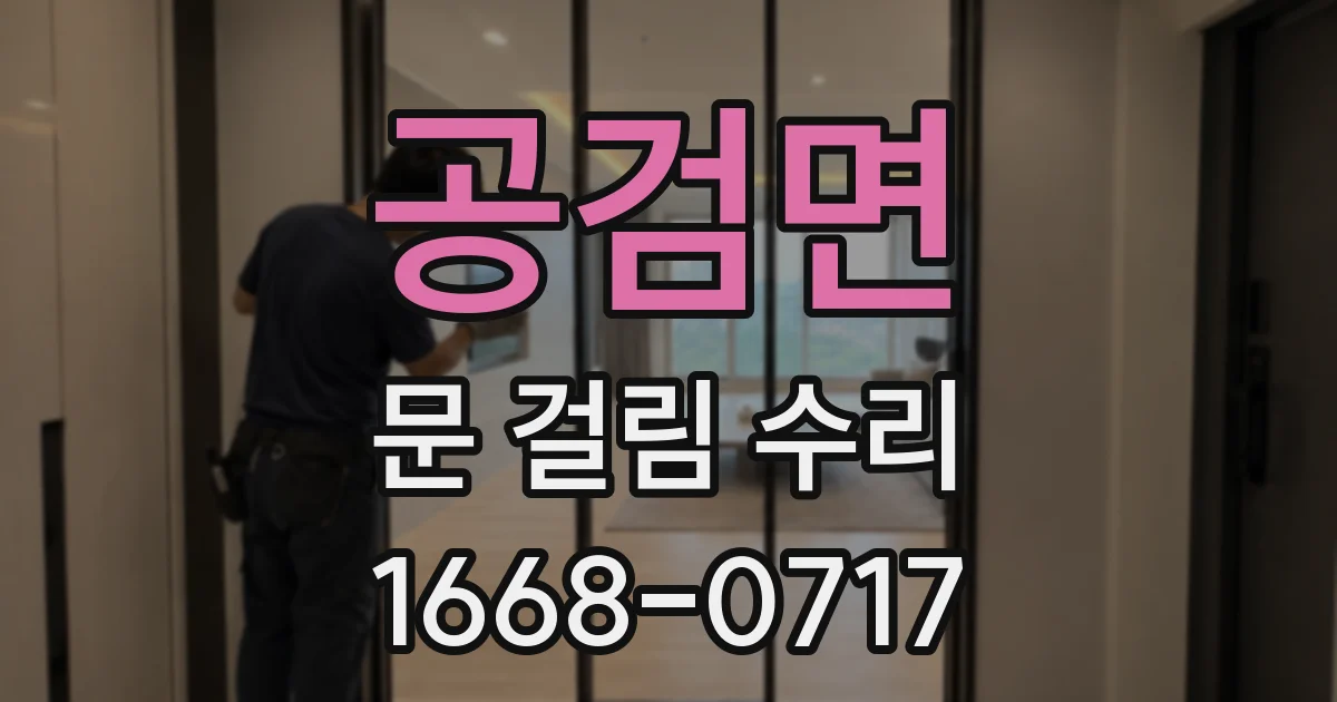 공검면 문 걸림 수리