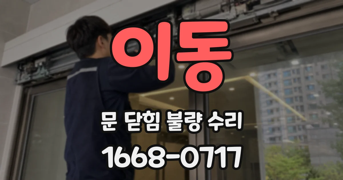 이동 문 닫힘 불량 수리
