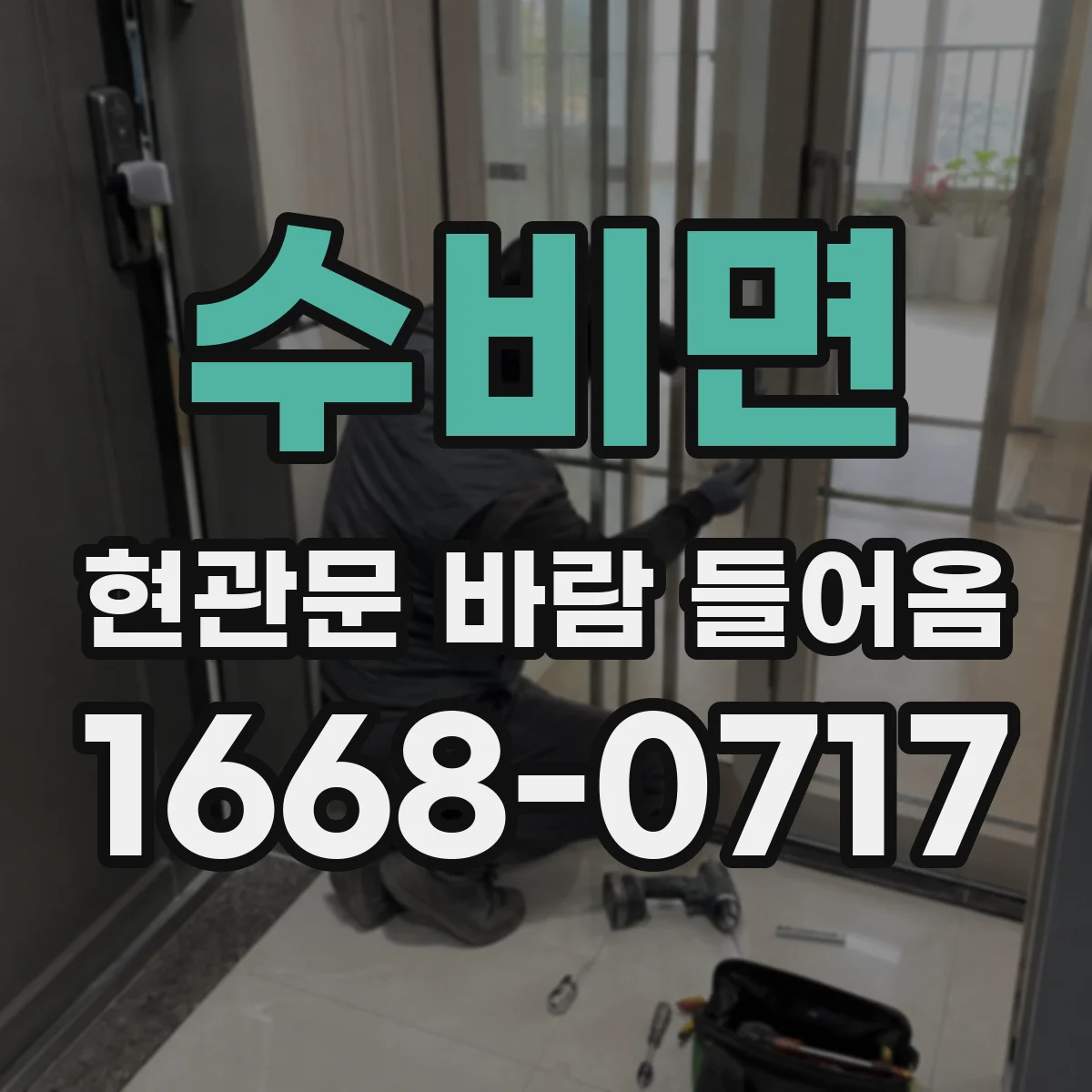 수비면 현관문 바람 들어옴